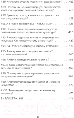 Книга Эксмо 99 глупых вопросов об искусстве (Никонова А.)