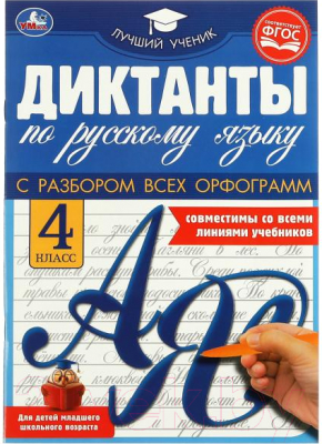 Умка Диктанты по русскому языку 4 класс Учебное пособие купить в Минске ...