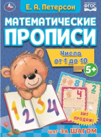 

Пропись Умка, Числа от 1 до 10. Математические прописи