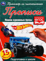 

Пропись Умка, Пишем курсивные буквы. Хот Вилс. Тренажёр по чистописанию