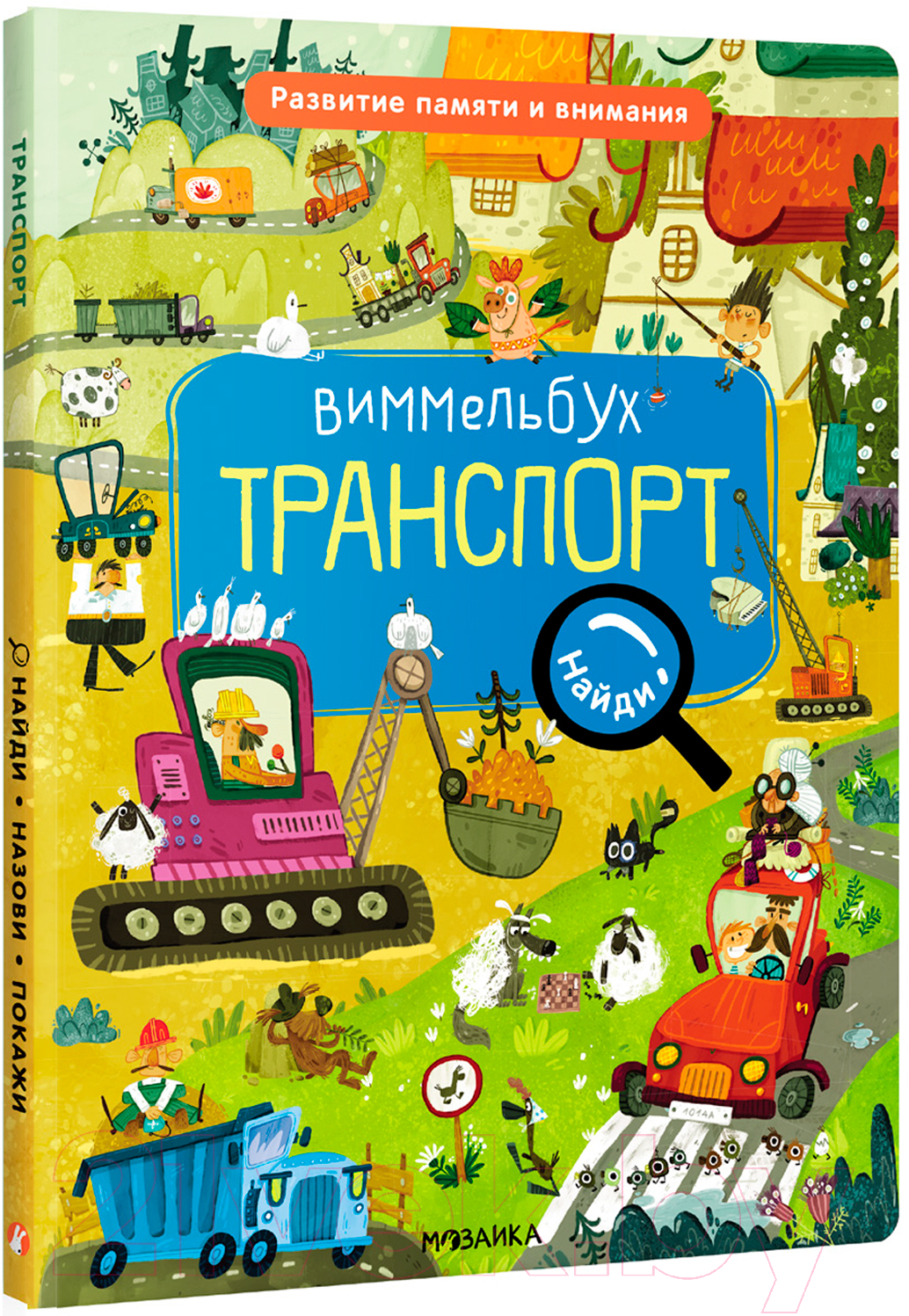 Развивающая книга Мозаика-Синтез Найди, назови, покажи. Транспорт / МС12739 — фото 1