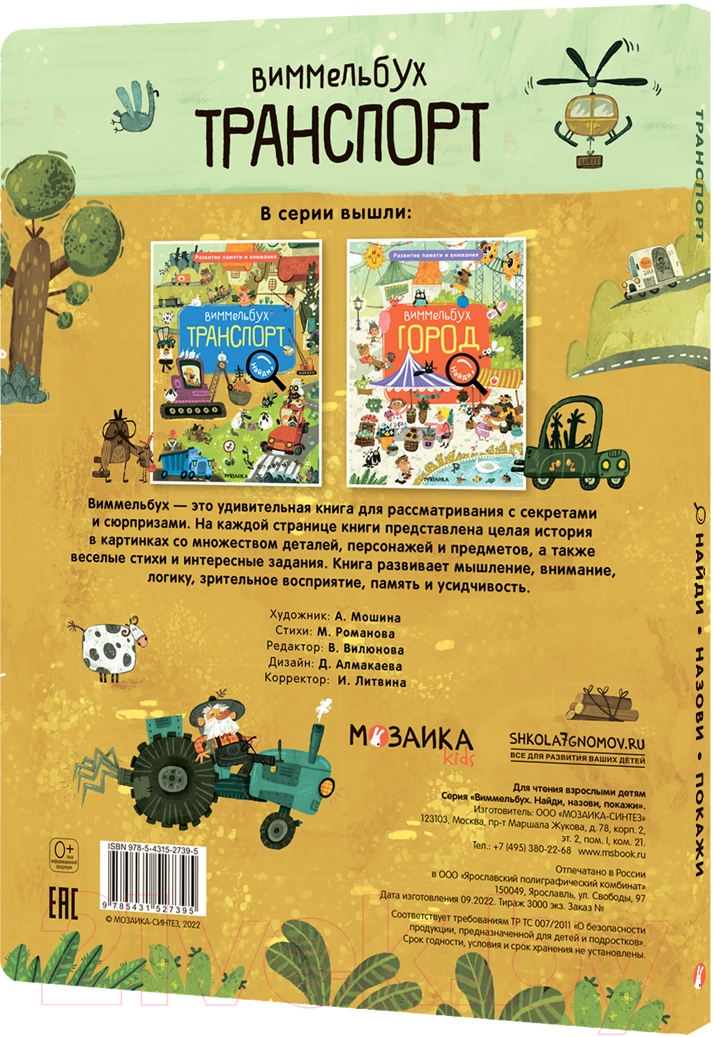 Развивающая книга Мозаика-Синтез Найди, назови, покажи. Транспорт / МС12739 — фото 4