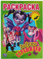 

Раскраска Умка, Добрые страшилки. Первая раскраска