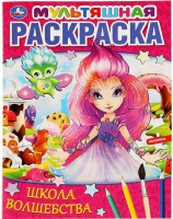 

Раскраска Умка, Школа волшебства. Мультяшная раскраска