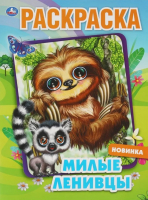 

Раскраска Умка, Милые ленивцы
