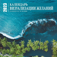 

Календарь настенный Эксмо, Визуализация желаний. На 16 месяцев 2023г / 9785041626969