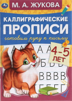 

Пропись Умка, Готовим руку к письму 4-5 лет. Каллиграфические прописи