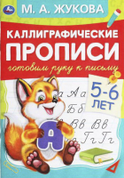 

Пропись Умка, Готовим руку к письму 5-6 лет. Каллиграфические прописи