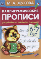 

Пропись Умка, Развиваем навыки письма 6-7 лет. Каллиграфические прописи