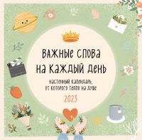 

Календарь настенный Эксмо, Важные слова на каждый день 2023г / 9785041646301