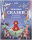 Книга CLEVER Большая сказочная серия. Любимые сказки для дочек и сыночков - 