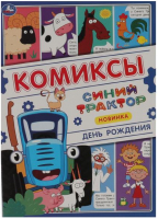 

Комикс Умка, День рождения. Комиксы. Синий трактор