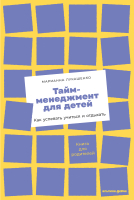 Книга Альпина Тайм-менеджмент для детей. Как успевать учиться (Лукашенко М.) - 