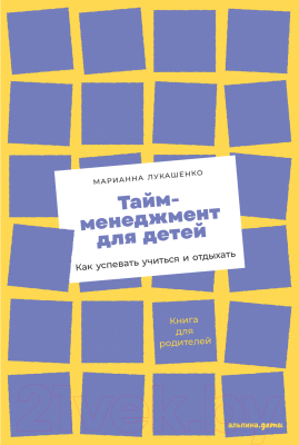 Книга Альпина Тайм-менеджмент для детей. Как успевать учиться (Лукашенко М.)