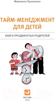 Книга Альпина Тайм-менеджмент для детей. Как успевать учиться (Лукашенко М.)