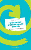 ????? Альпина Секреты счастливых семей: как уменьшить хаос в семье (Фейлер Б.) - 