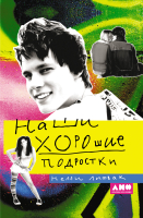 

Книга Альпина, Наши хорошие подростки