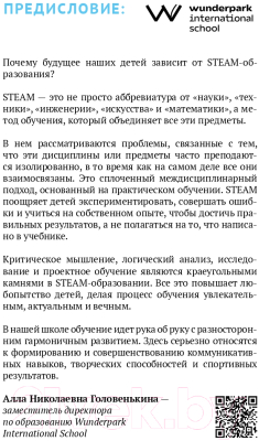 Книга Альпина Хочу учиться! Вызываем интерес к учебе по методу Steam (Медведева Т.)