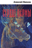 Книга Альпина Сердце пармы (Иванов А.) - 