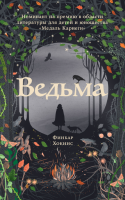 Книга Альпина Ведьма (Хокинс Ф.) - 