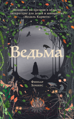 Книга Альпина Ведьма (Хокинс Ф.)