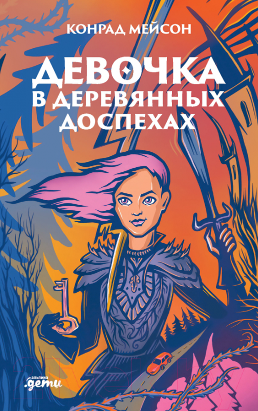 Художественная книга Альпина Девочка в деревянных доспехах (Мейсон К.)