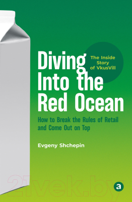 Книга Альпина Diving Into The Red Ocean (Щепин Е.)