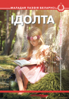 

Книга Харвест, Iдолта