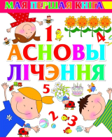 

Развивающая книга, Асновы лiчэння