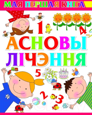 Изображение товара Развивающая книга Харвест Асновы лiчэння