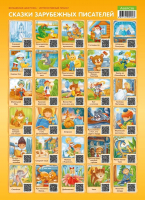 

Развивающий плакат, Волшебная шкатулка. Сказки зарубежных писателей