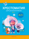 Книга Аверсэв Волшебная шкатулка. 5-7 лет. Хрестоматия. Часть 1 (Саченко А.И., Саченко Л.А.) - 