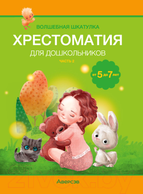 Книга Аверсэв Волшебная шкатулка. 5-7 лет. Хрестоматия. Часть 2 (Саченко А.И., Саченко Л.А.)