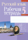 Рабочая тетрадь Аверсэв Русский язык. 5 класс (Долбик Е.Е. и др.) - 