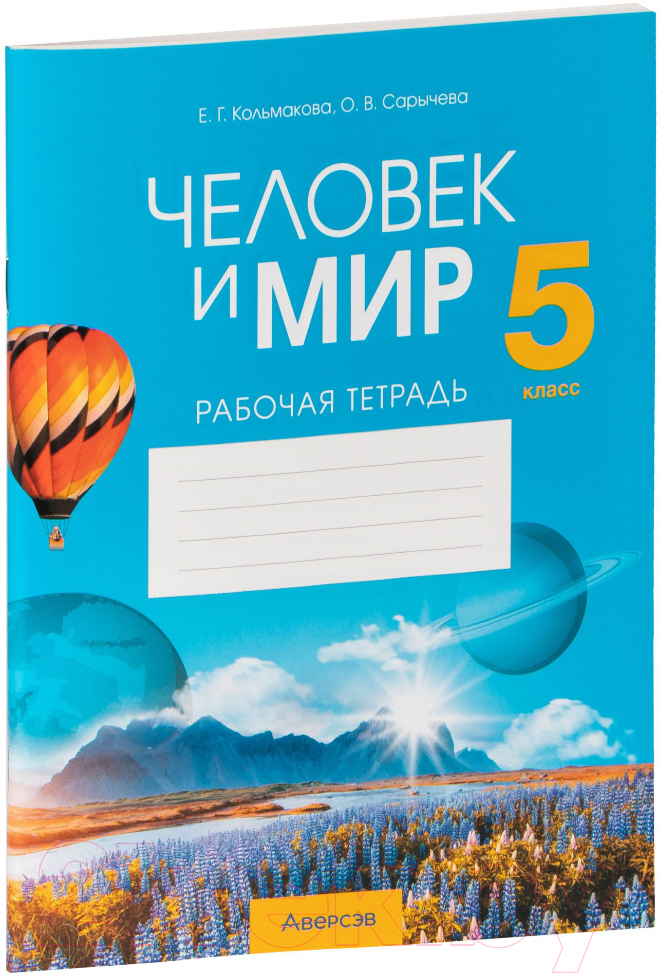 Аверсэв Человек и мир. 5 класс Кольмакова Е., Сарычева О. Рабочая тетрадь  купить в Минске, Гомеле, Витебске, Могилеве, Бресте, Гродно