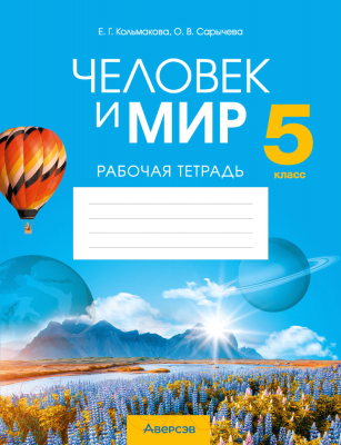 Рабочая тетрадь Аверсэв Человек и мир. 5 класс (Кольмакова Е., Сарычева О.)