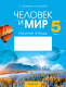 Рабочая тетрадь Аверсэв Человек и мир. 5 класс (Кольмакова Е., Сарычева О.) - 