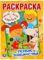 

Раскраска Умка, Первое знакомство. Жила-была царевна