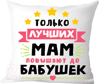 Подушка декоративная Print Style Только лучших мам повышают до бабушек / 40x40plat110