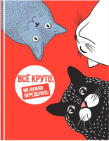 

Записная книжка BG, Котоприкол / ББ5т80_лм_вл 11151