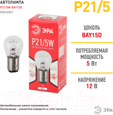 Автомобильная лампа ЭРА P21/5W BAY15d / Б0036801