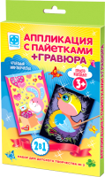 

Набор для творчества Фантазер, Аппликация с пайетками + Гравюра 2 в 1 №2 / 257067