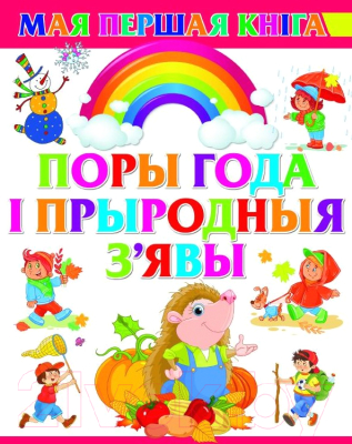 Изображение товара Развивающая книга Харвест Поры года i прыродныя з'явы