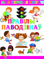 

Развивающая книга, Правiлы паводзiнаў