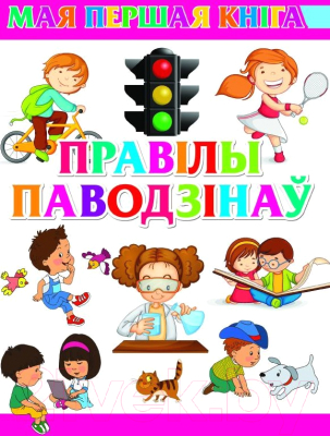 Изображение товара Развивающая книга Харвест Правiлы паводзiнаў