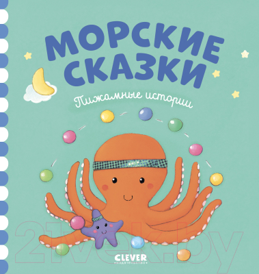 Развивающая книга CLEVER Пижамные истории. Морские сказки