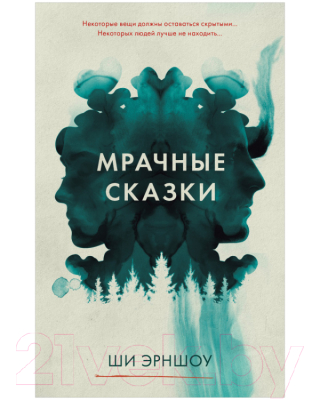 Книга CLEVER Young Adult. #Trendbooks Thriller. Мрачные сказки (Эрншоу Ш.)