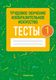 Тесты Аверсэв Трудовое обучение. Изобразительное искусство. 1 класс (Кудейко М.В., Палашкевич Е.П.) - 