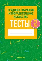 Тесты Аверсэв Трудовое обучение. Изобразительное искусство. 2 класс (Кудейко М.В., Палашкевич Е.П.) - 