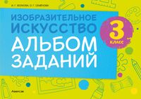 Рабочая тетрадь Аверсэв Изобразительное искусство. 3 класс. Альбом заданий (Волкова И.Г., Семенова О.Г.) - 